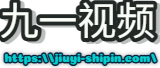 九一视频
